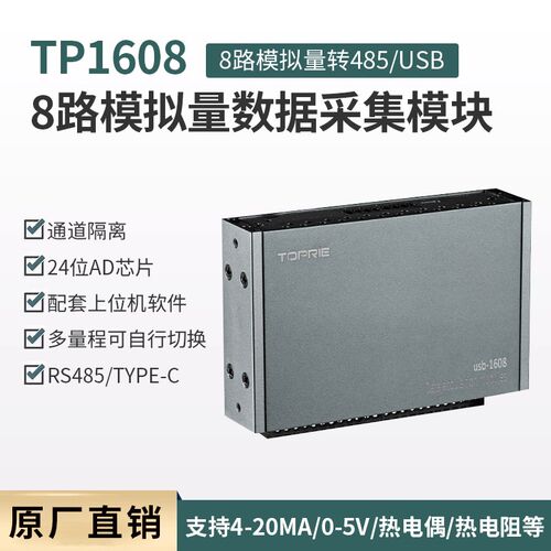 拓普瑞模拟量采集器模块温度电压电流4-20ma数据卡TP1608P