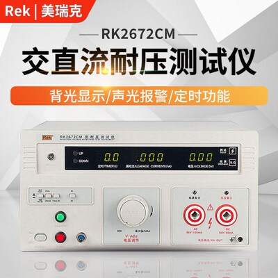 美瑞克RK2670AM耐压机高压测试仪RK2670AM/RK2671BM/RK9920/9960A