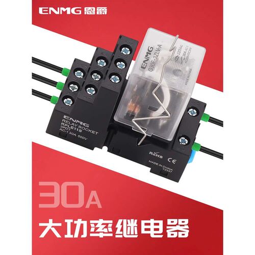恩爵G30F大功率中间继电器30a大电流12 24V直流220Vac交流带底座