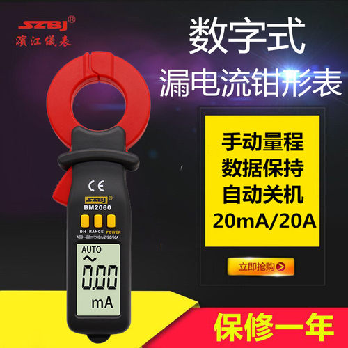 深圳滨江钳形漏电流表BM2060数字微电流(漏电流)钳形表20mA~60A