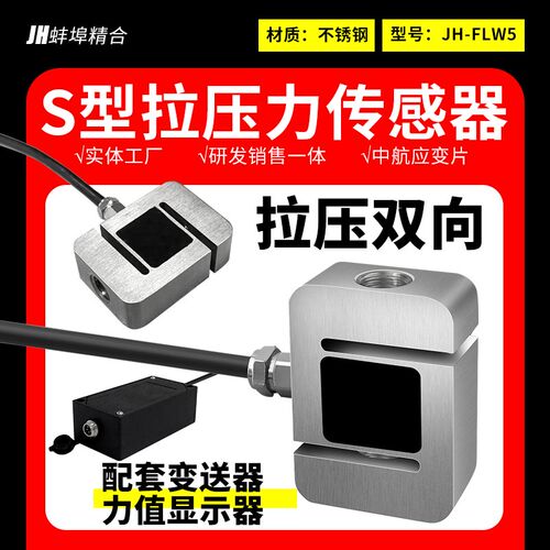 蚌埠精合JH-FLW5高精度微型S拉压力称重传感器测推拉力插拔感应