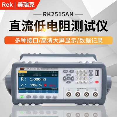 美瑞克直流低电阻测试仪RK2511N/RK2512N/RK2514AN/RK2516N/2515N