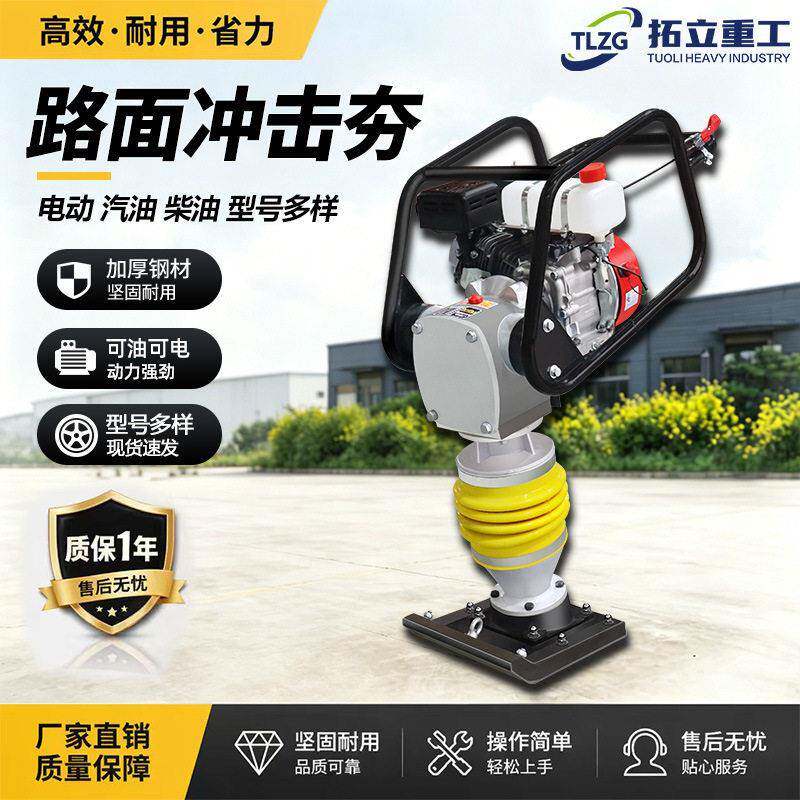 路面冲击夯汽油柴油电动小型混凝土路面立式夯实机地基庭院打夯机