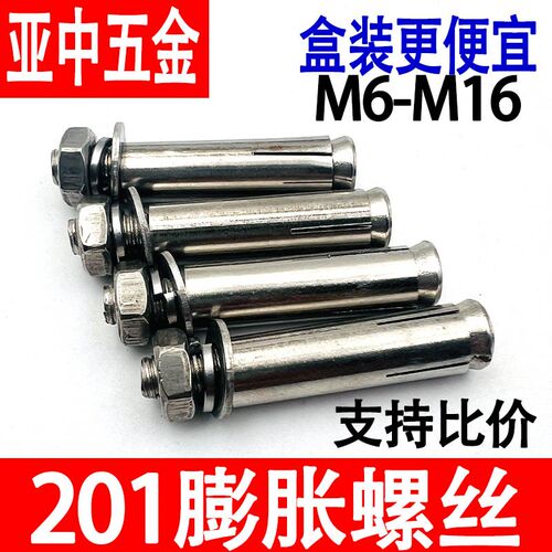 膨胀螺丝201不锈钢膨胀螺栓金属z胀栓加长拉爆螺丝外膨胀管M6M8M1