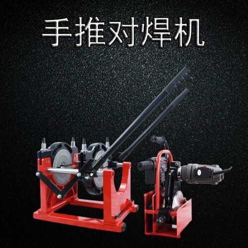 手推对焊机PE管焊接63-160/200碰焊机小型手动热熔器对接机包邮