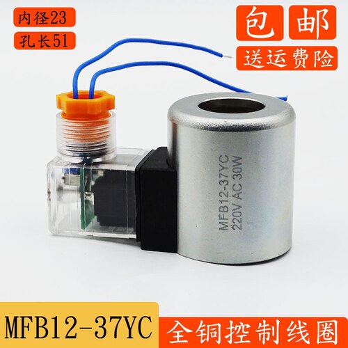 液压电磁阀线圈MFB12-37YC 内径23高度51电压24V/220V/12V/110V