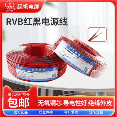 起帆电线RVB2芯0.5/0.75/1/1.5/2.5/4/6平方红黑电源线软线铜国标