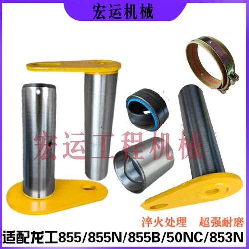 龙工855 50NC 853 B N装载机全车销子销套50铲车销子销轴销套配件