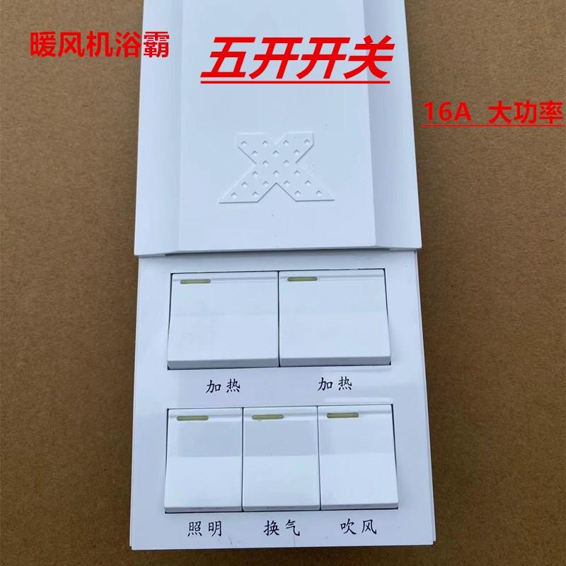 卫生间暖风浴霸五开开关16A大功率免接线五联上滑盖风暖联动防水