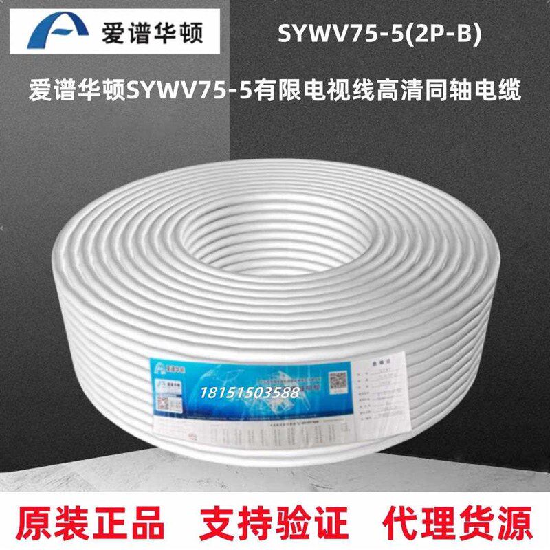爱谱华顿有线电视线高清闭路线SYWV75-5物理发泡同轴电缆电视系统