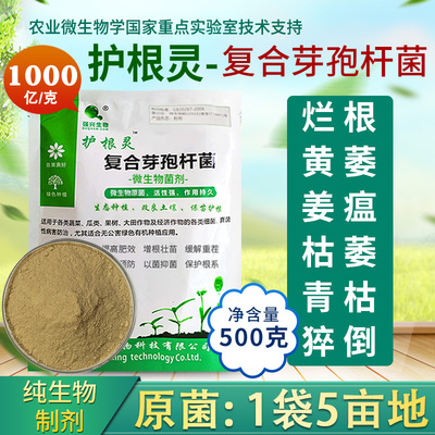 护根灵1000亿/克复合芽孢杆菌根腐枯萎烂根姜瘟农业种植微生物菌