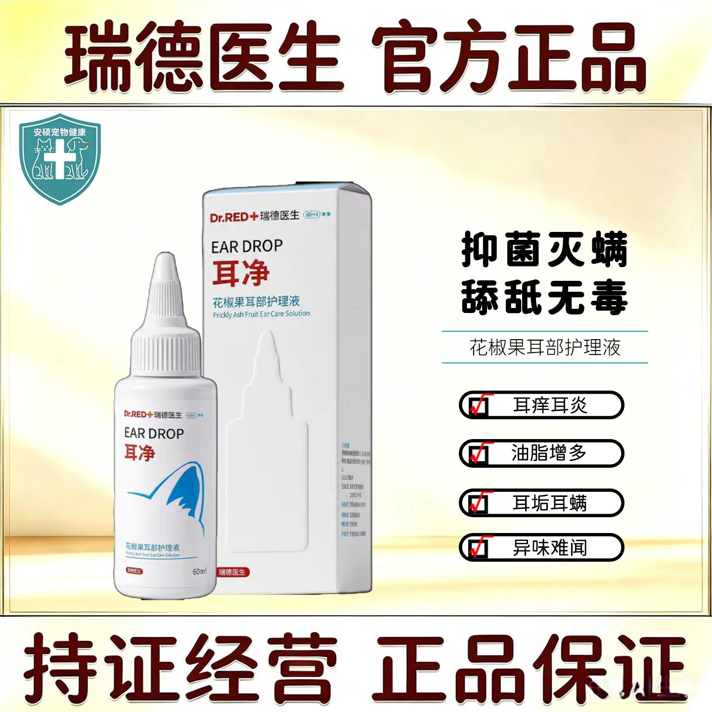 瑞德医生耳净花椒果耳部护理液液猫咪耳螨耳垢洗耳液宠物耳朵清洁
