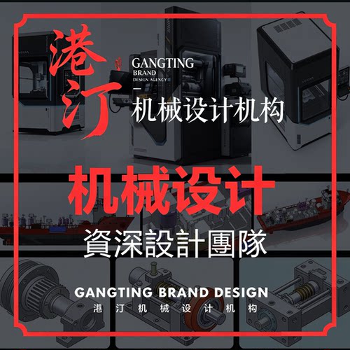 港汀机械设计专业代画