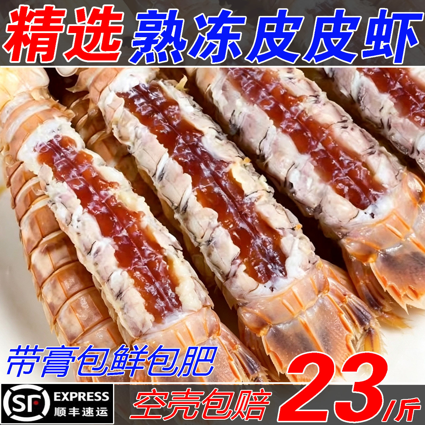 全母皮皮虾冷冻即食带膏带籽