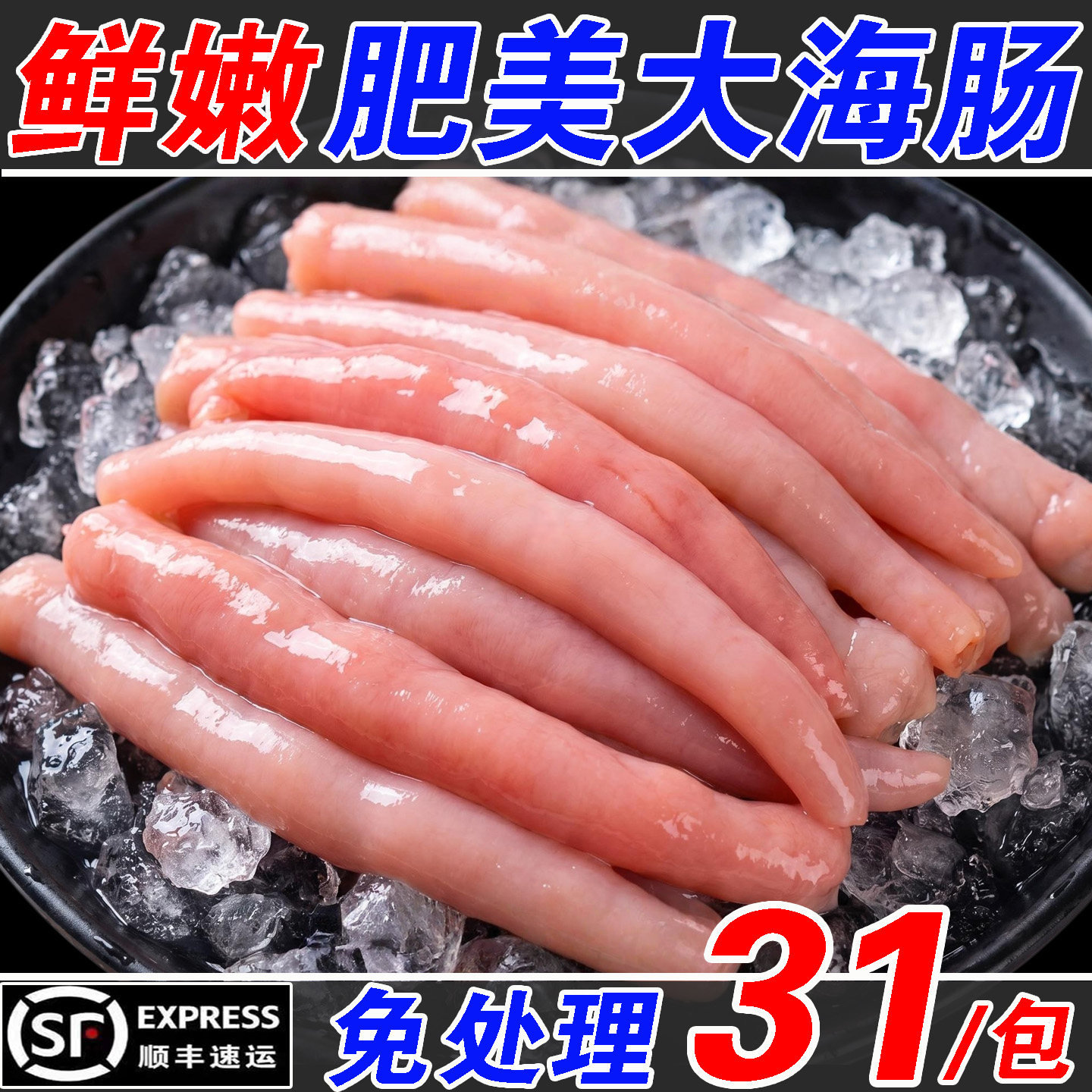 烟台急冻三去免处理海肠200克
