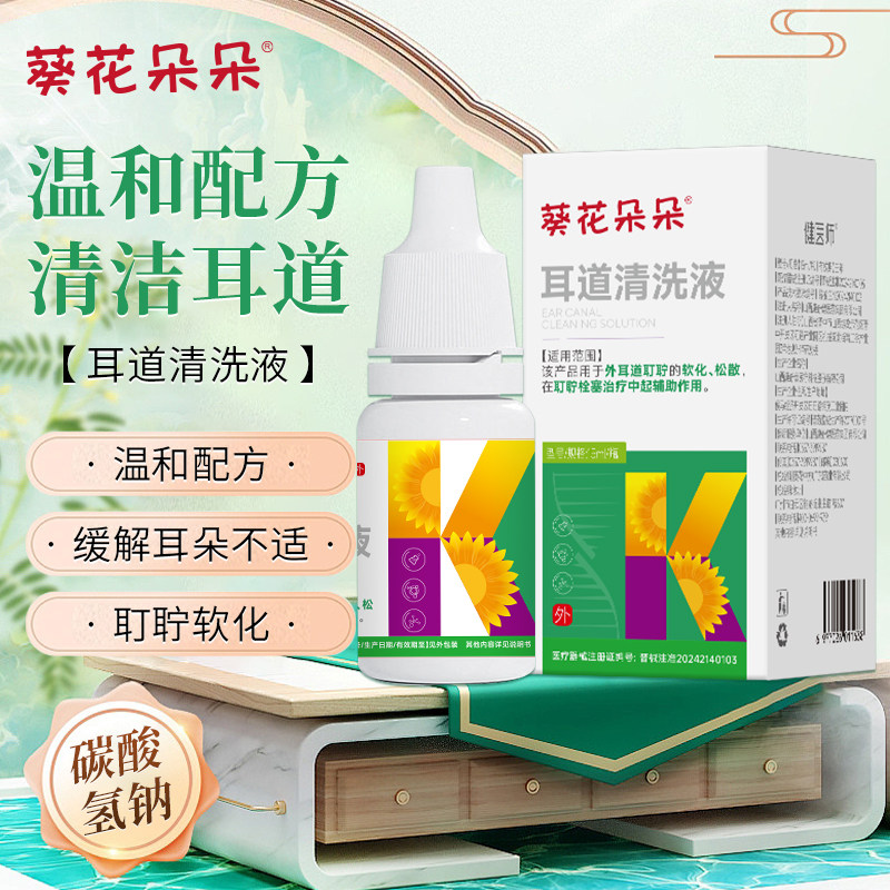 葵花朵朵医用耳道清洗液成人儿童耵聍软化耳朵耳痒耳痛耳鸣眩晕