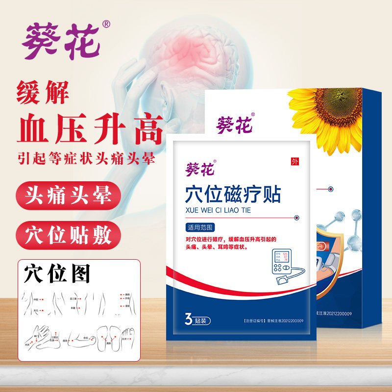 葵花穴位磁疗贴高血压贴专用缓解血压升高头痛头晕耳鸣非降压贴