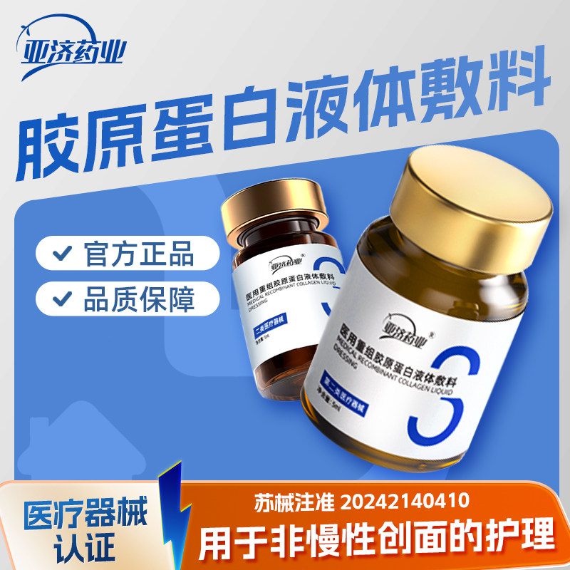 【送工具】医用重组胶原蛋白液体敷料水光原液面部精华液滚针紧致