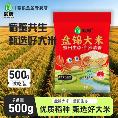 鞍粮蟹田珍珠米500g一斤盘锦原产地稻蟹共生食用大米一斤