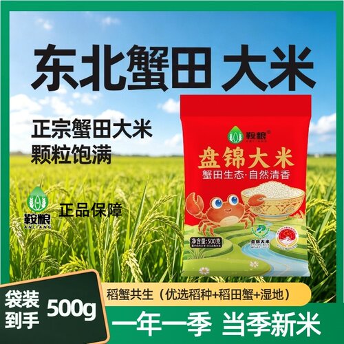 盘锦鞍粮蟹田大米500g一斤稻蟹共生500g东北大米