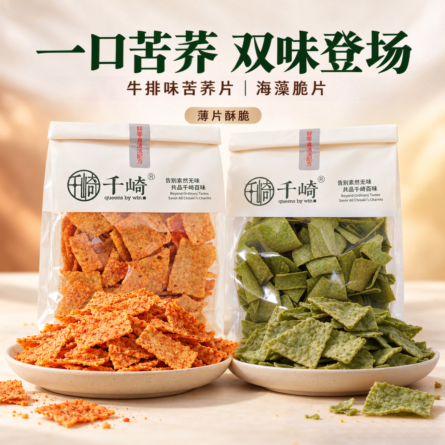 千崎牛排味苦荞片海藻脆片