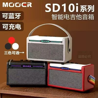 MOOER魔耳SD10i智能电吉他音箱便携可充电10W蓝牙立体声户外音响