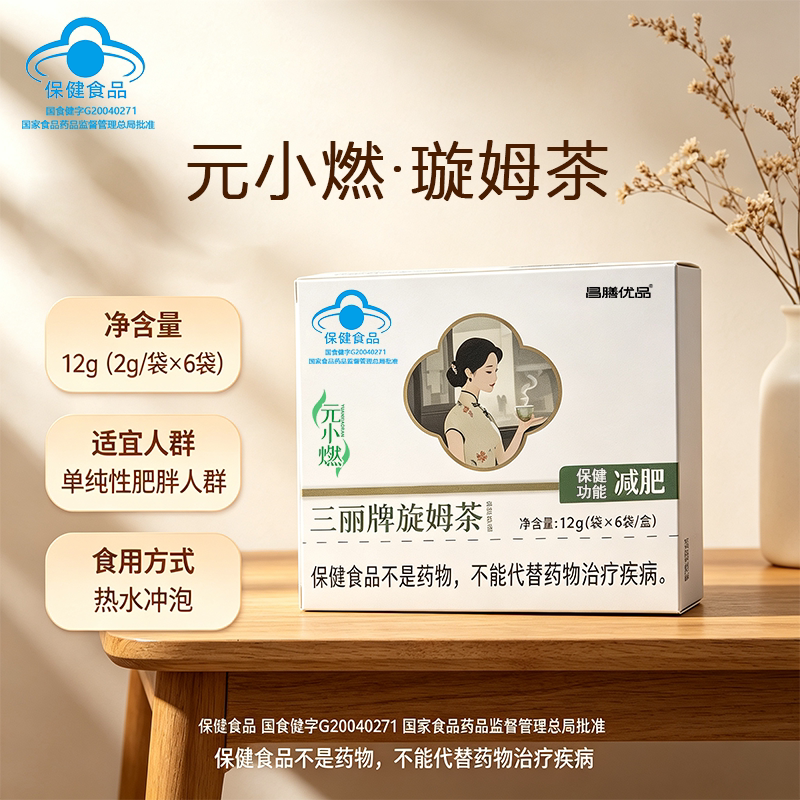元小燃三丽牌璇姆茶昌膳优品减肥