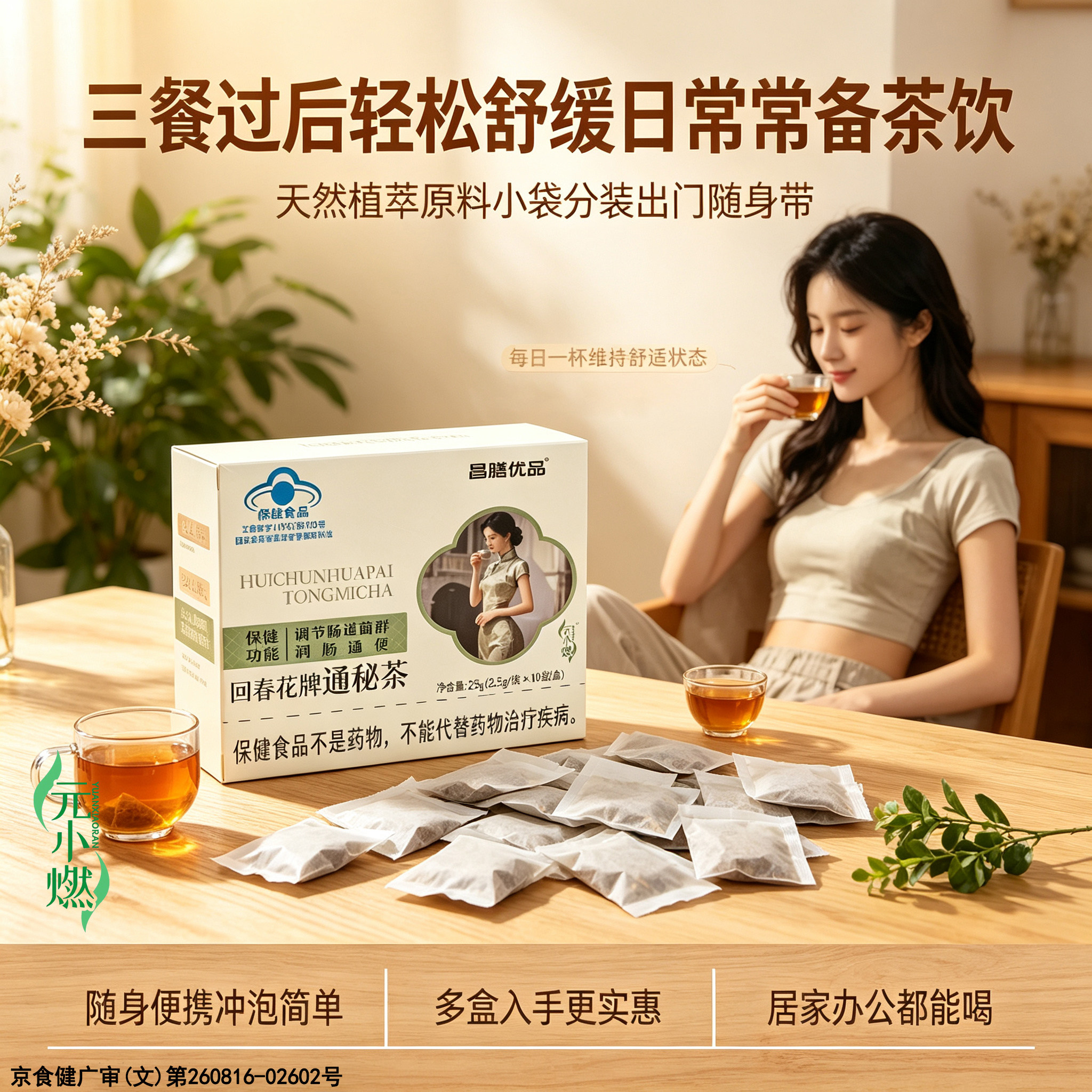 元小燃回春花牌通秘茶润肠调节