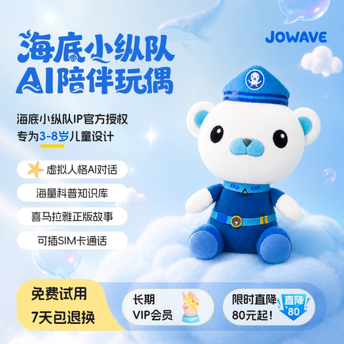 JOWAVE海底小纵队AI玩具