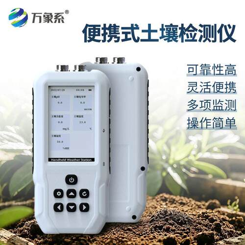 便携式土壤温湿度电导率测定仪农业水分EC酸度PH含盐量硬度检测