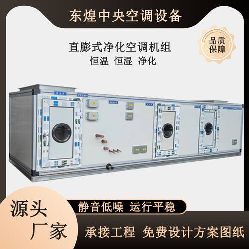 直膨机无尘车间实验室空调机组恒温恒湿机组卧式直膨式净化空调