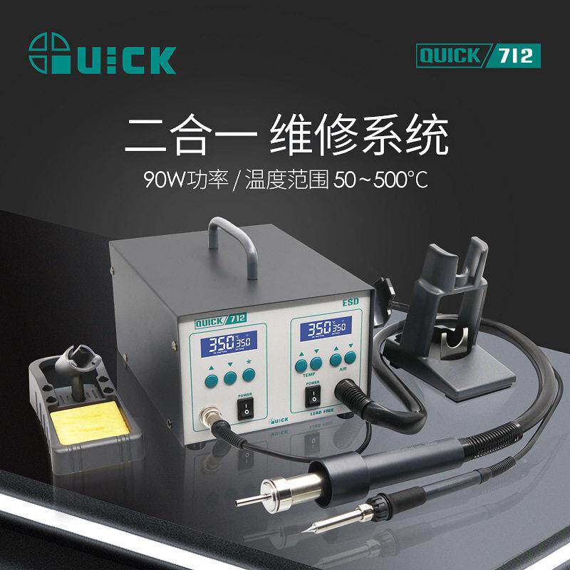QUICK快克712焊台热风吸锡枪焊台风枪二合一拆焊返修台