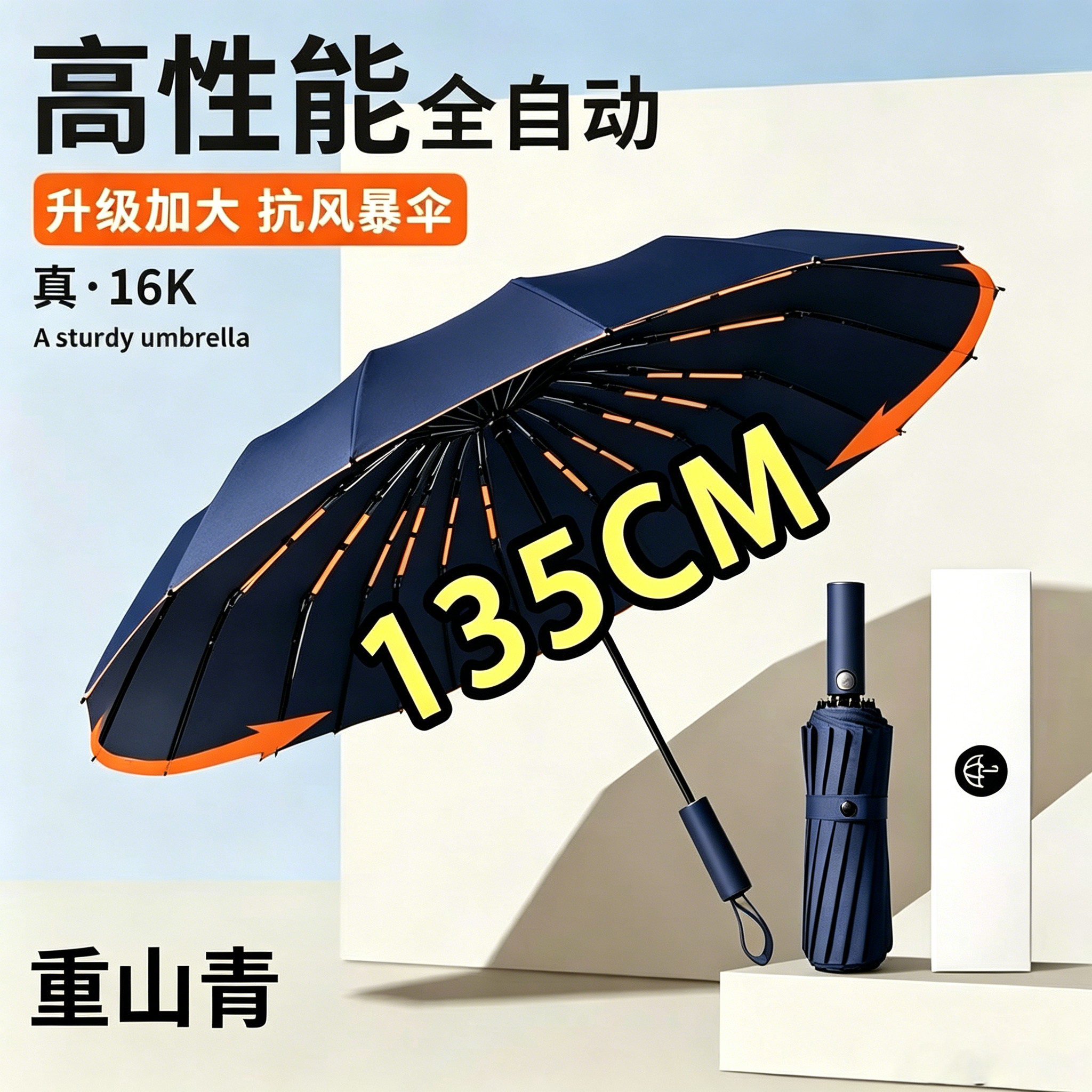 超大135CM全自动防晒晴雨伞