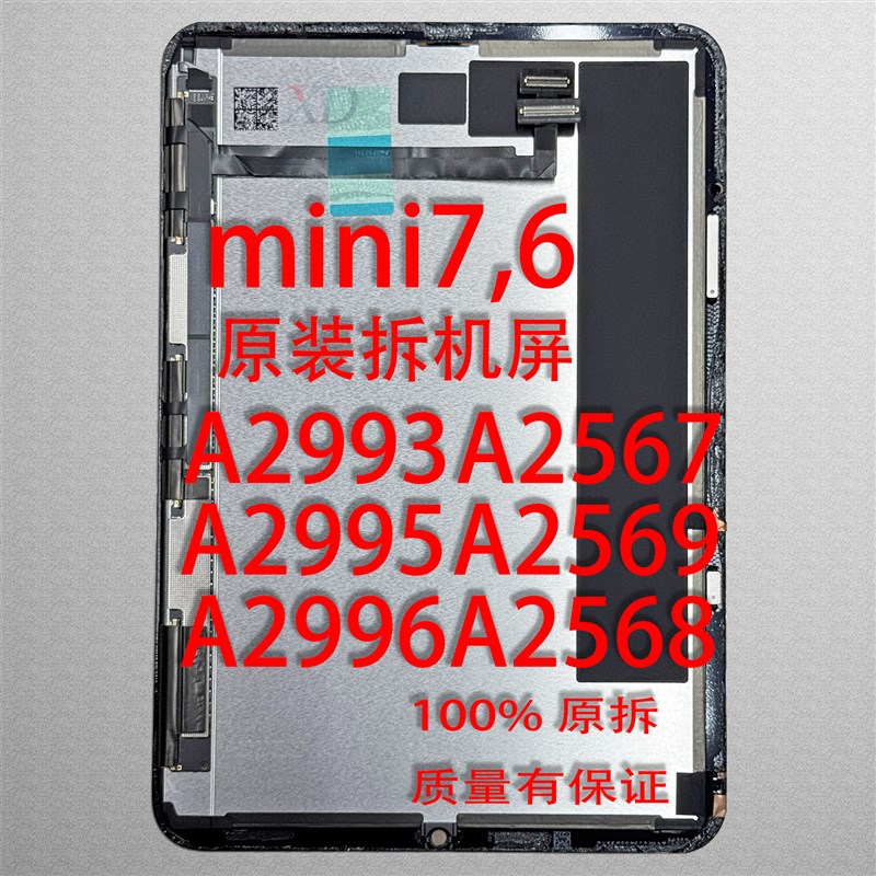 原装iPadMini7液晶屏幕  拆机Mini6A2567A2995屏幕总成A2996A2993图片