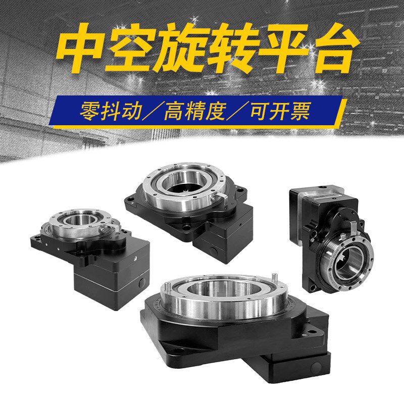 直角中空旋转平台减速机60/85/130/200/280电动精密360度任意定位