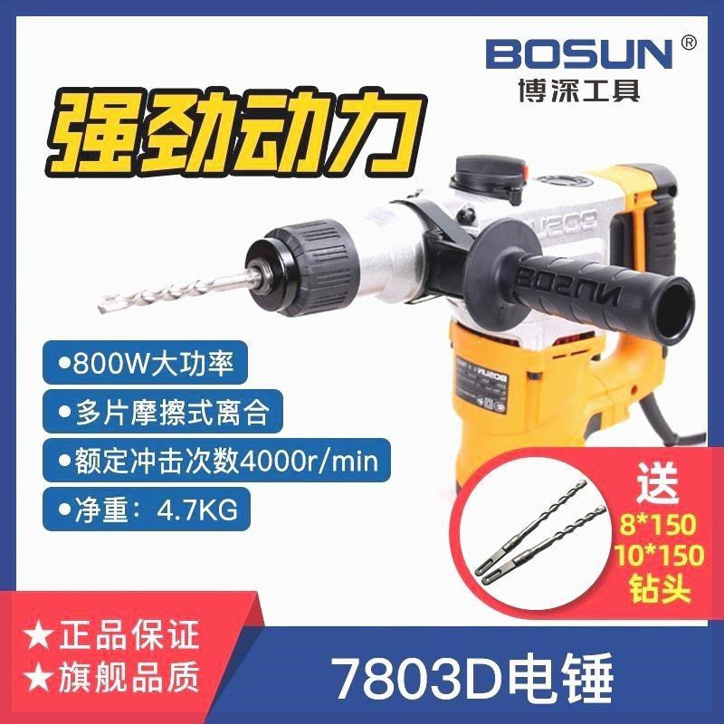 博深工业级电锤电镐两用大功率冲击钻电钻7803/7803D家用电动工具