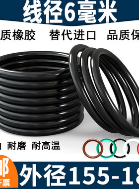 o型圈 密封圈 线径6*外径155 160 165 170 175 180 185 o形橡胶圈