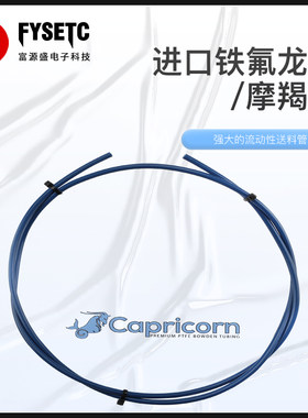 FYSETC3d打印机进口铁氟龙管Capricorn摩羯座送料管耐高温DIY配件