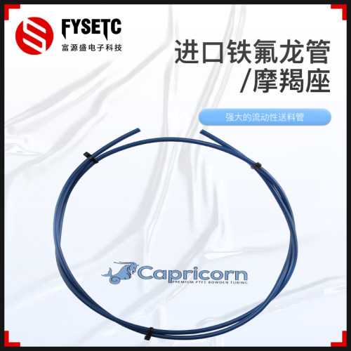 FYSETC3d打印机进口铁氟龙管Capricorn摩羯座送料管耐高温DIY配件