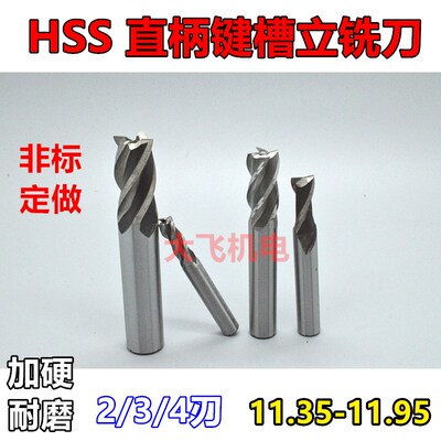 直柄键槽立铣刀11.35 11.45 11.55 11.65 11.75 11.85 11.95负差
