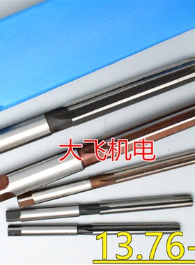 直柄手用铰刀13.76 13.77 13.78 13.79 13.8 13.81 13.82 D4H7H8