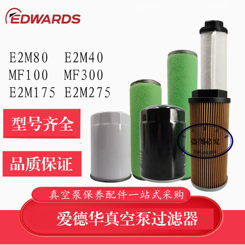 爱德华真空泵排气滤芯E2M80 M40油过滤器ES300 油雾E2M175 333154