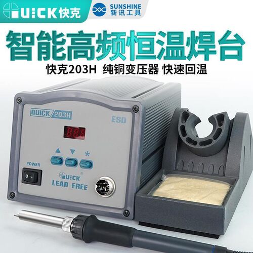 QUICK 快克203H焊台电烙铁高频恒温电焊台元器件维修焊接工具