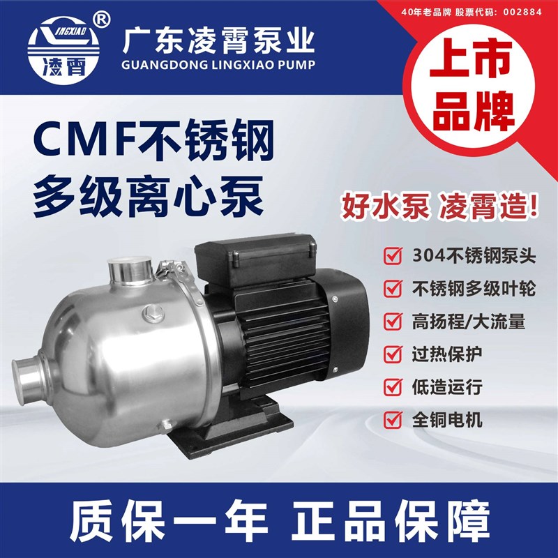 广东凌霄官方水泵CMF不锈钢卧式离心泵循环自来水静音增压泵家用图片