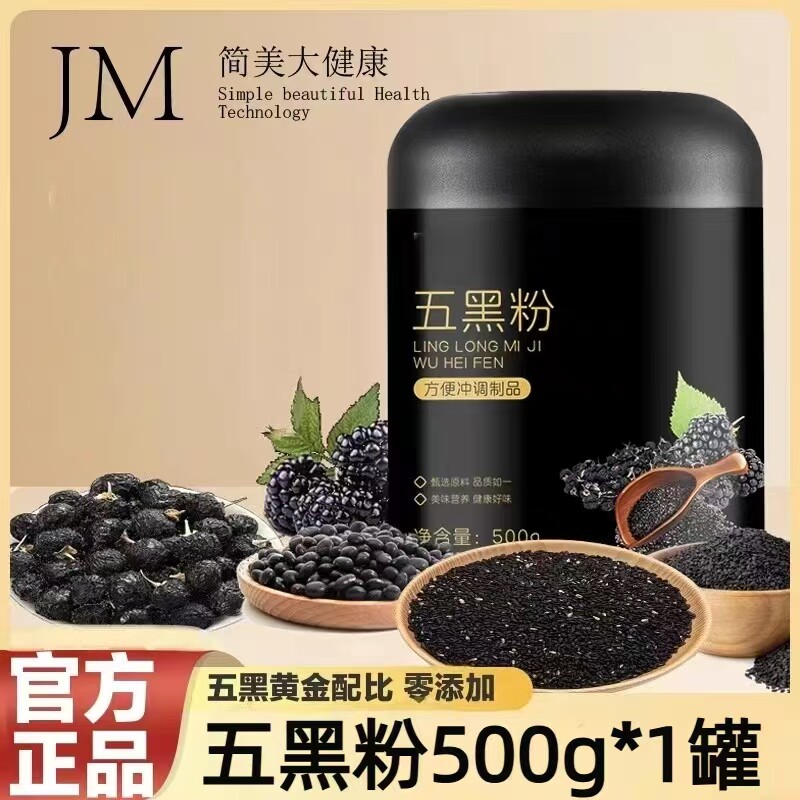 五黑粉黑豆黑米黑芝麻桑葚枸杞粉500g罐装醇香冲调爆款批发代发