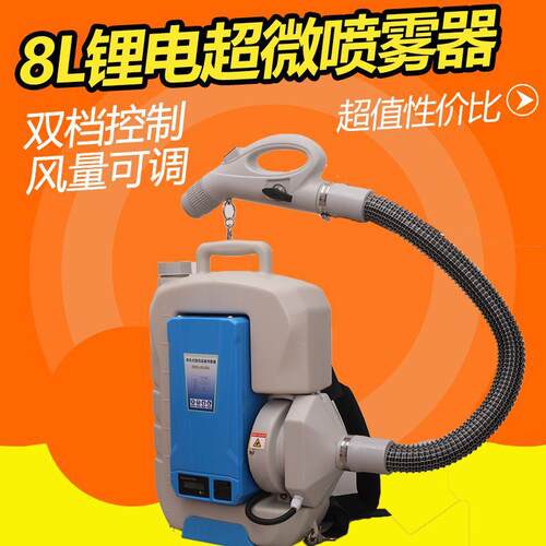 8L锂电超微雾化消杀喷雾器