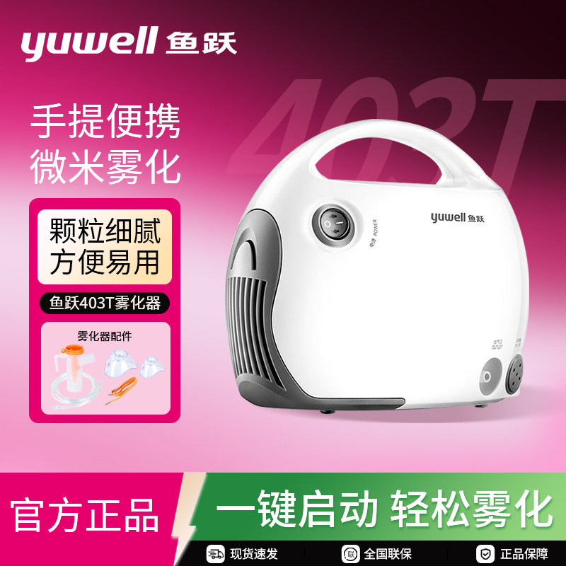 鱼跃雾化机家用儿童专用成人医用轻音低噪压缩空气式雾化器403T