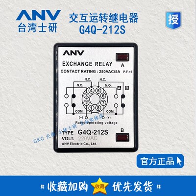 原装台湾士研ANV 交互运转继电器 G4Q-212S 220V exchange relay