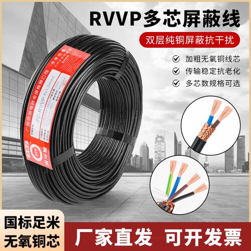 国标纯铜RVVP屏蔽线2-6芯0.5/0.75/1/1.5平方RVVSP双绞485通讯线