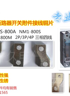 NXM CDM3-630S塑壳断路器空气开关接线铜片加长板延长板扩展铜排